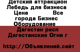 Детский аттракцион  Лебедь для бизнеса › Цена ­ 43 000 - Все города Бизнес » Оборудование   . Дагестан респ.,Дагестанские Огни г.